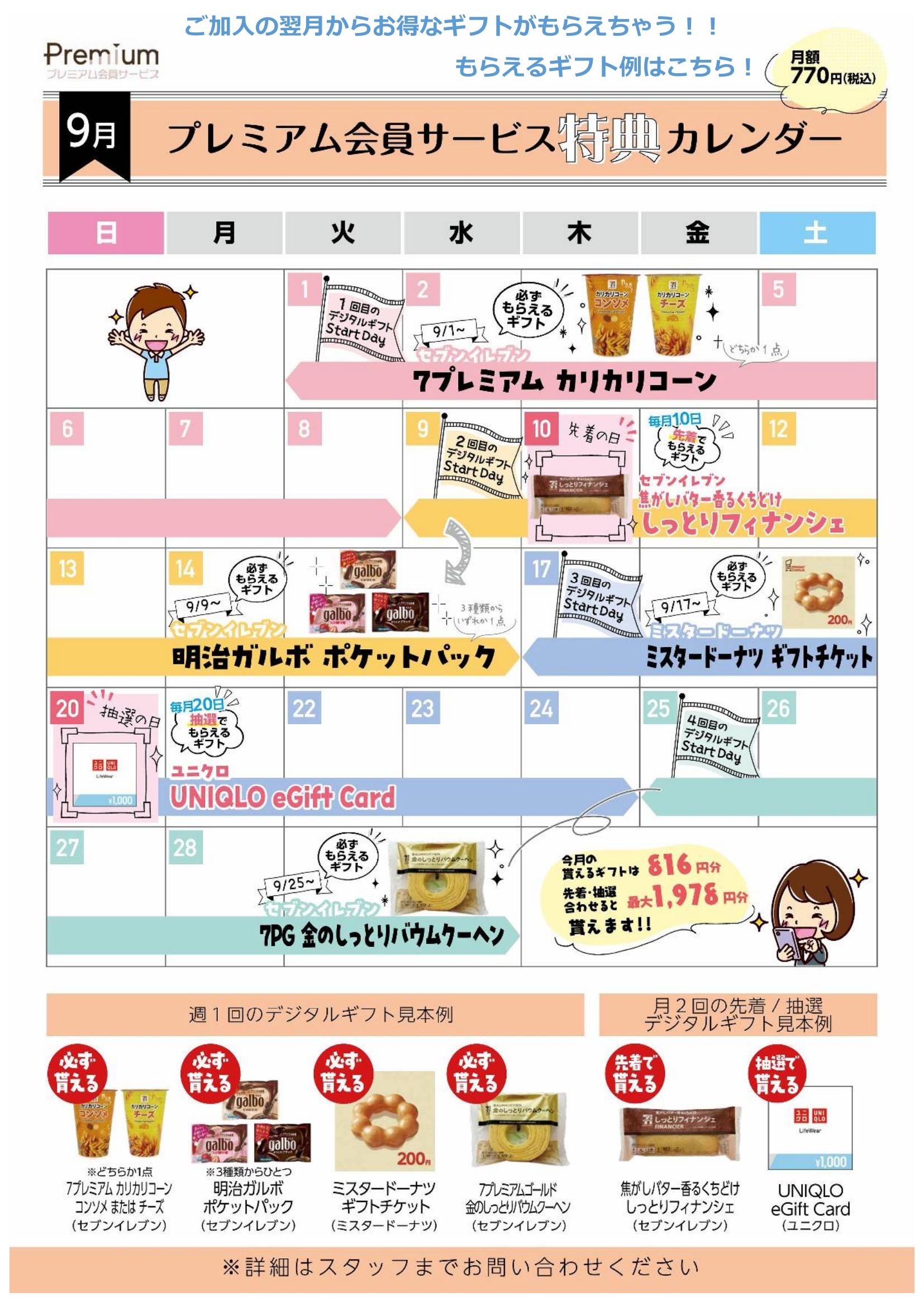 🍄9月プレミアム会員ギフトカレンダー🎑