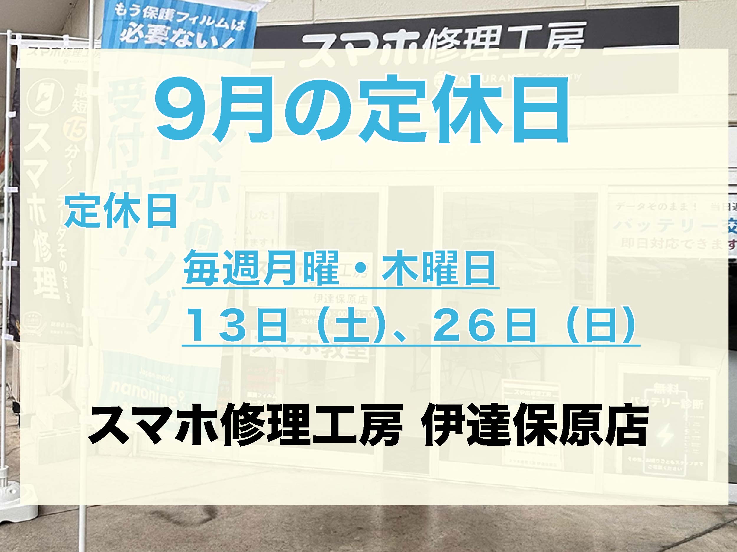 9月の定休日について