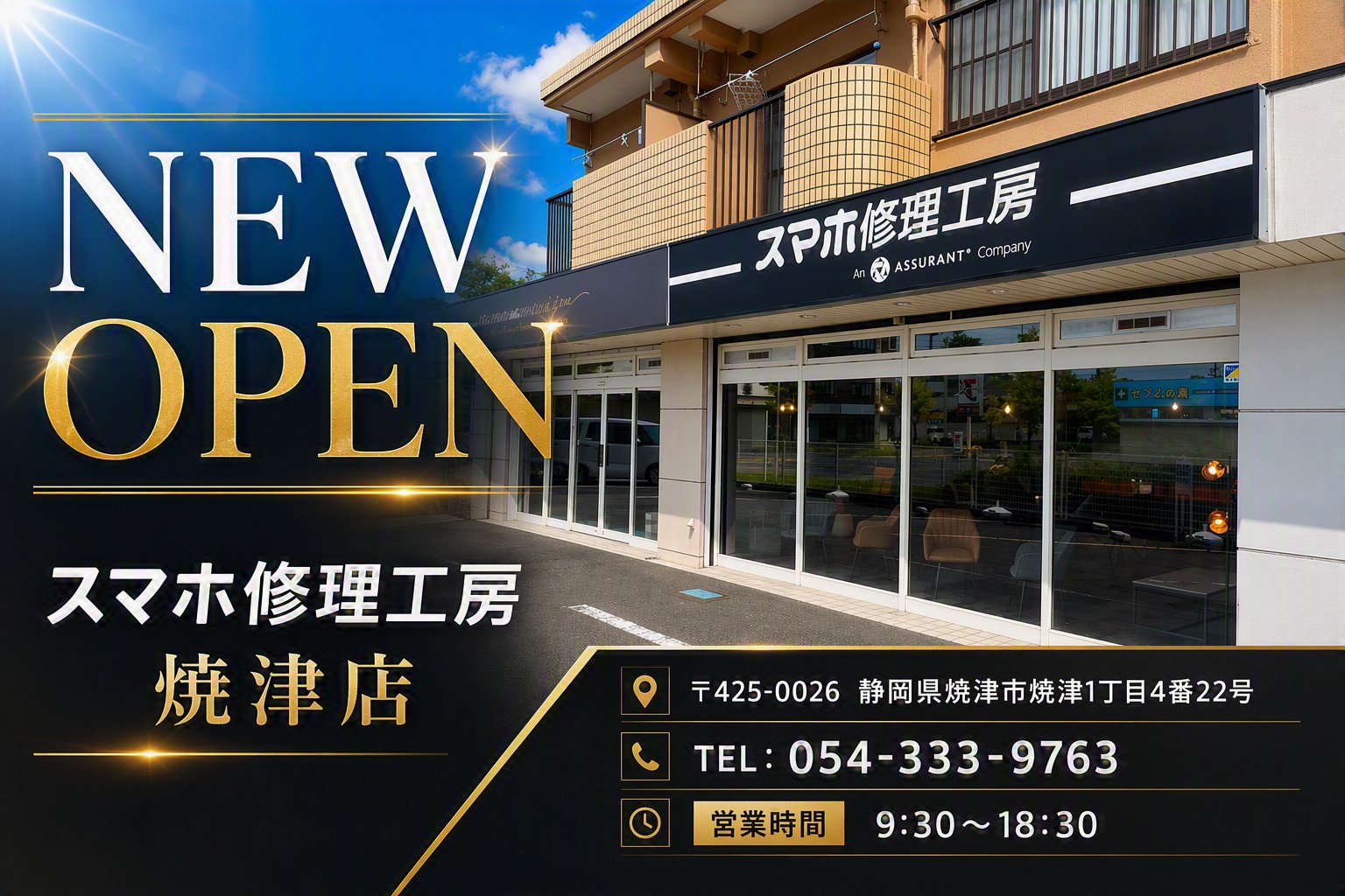 スマホ修理工房 焼津店がオープンしました！