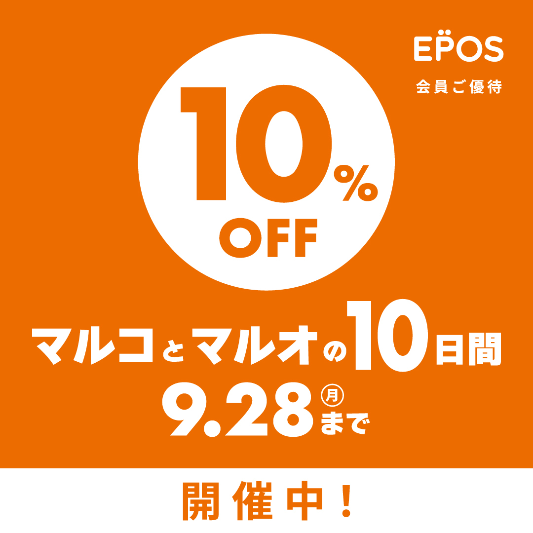 マルコとマルオの10日間　9/19～9/28まで！エポスカードご利用で１０％割引！！