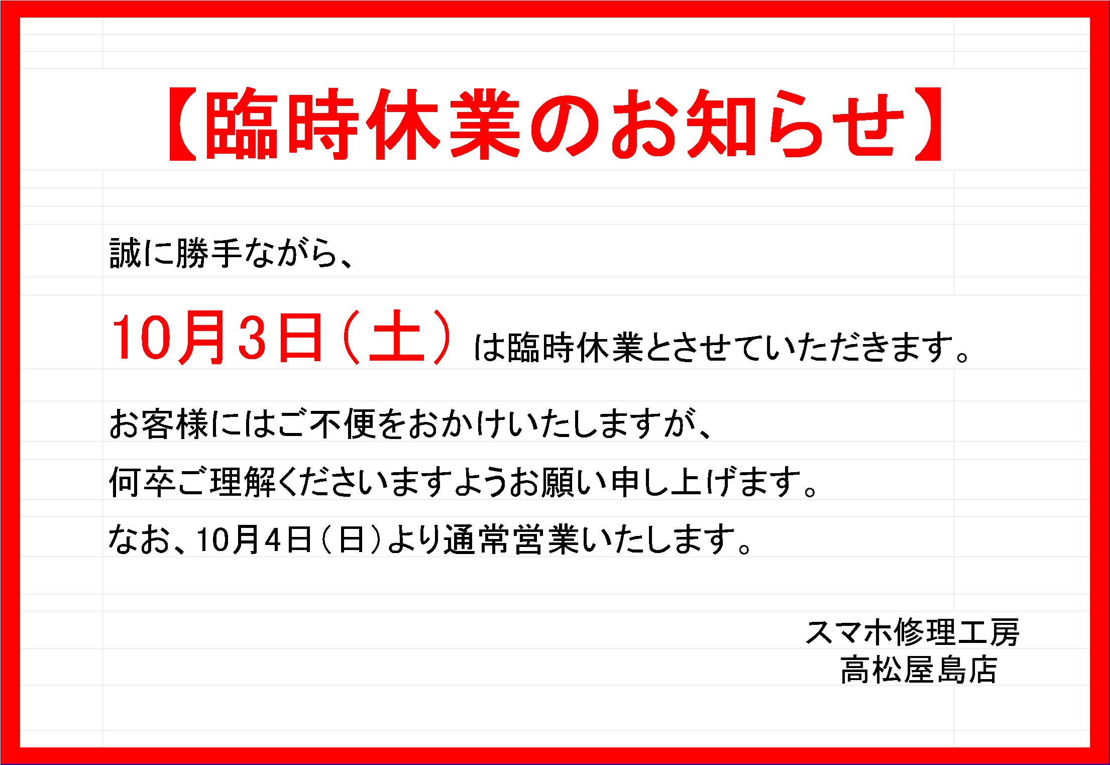 臨時休業のお知らせ【スマホ修理工房 高松屋島店】