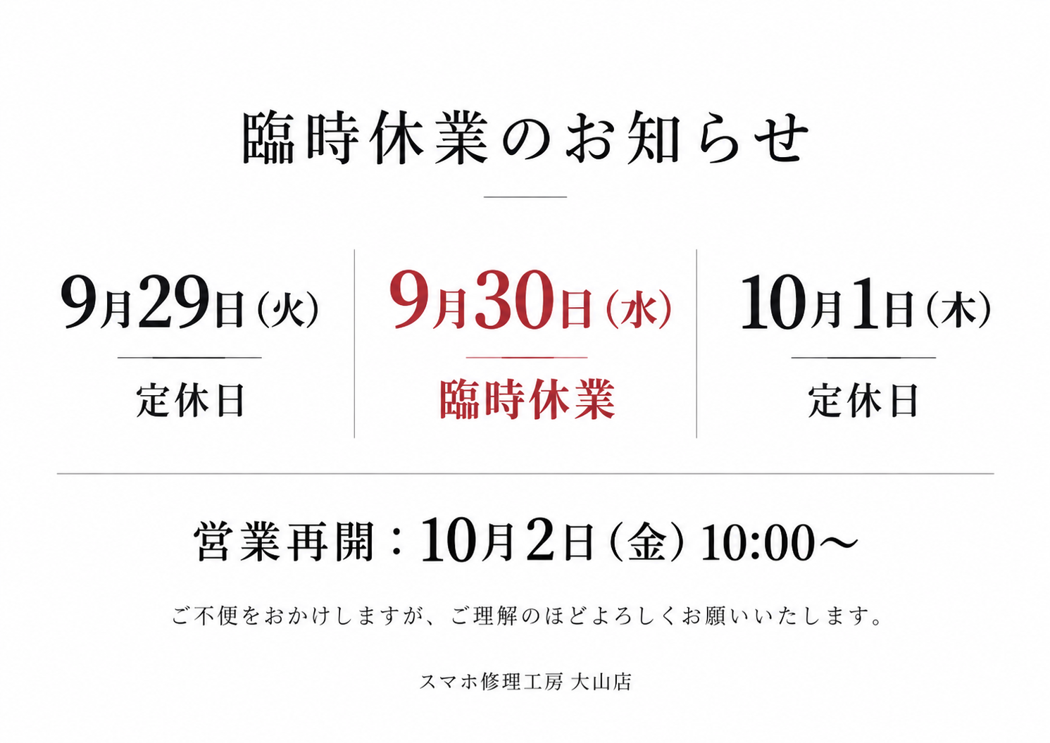 【スマホ修理工房 大山店】9月30日（水）臨時休業のお知らせ