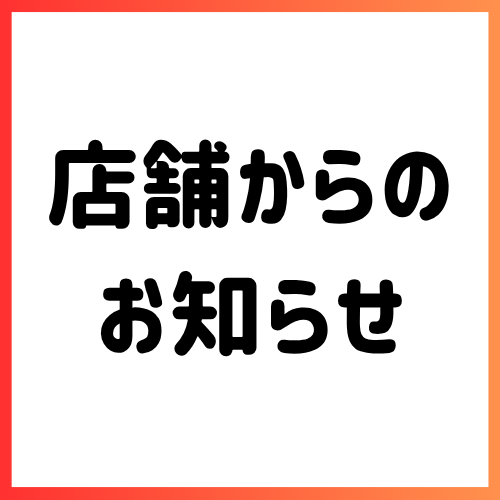 臨時休業のお知らせ