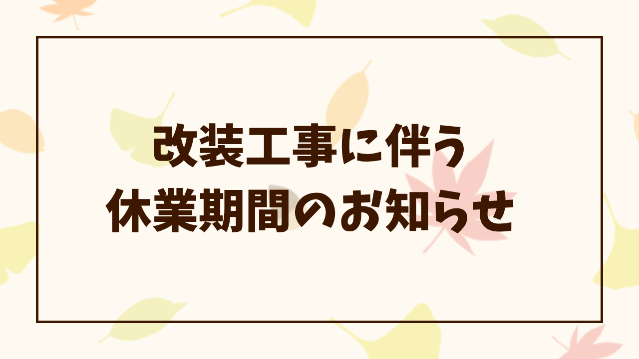 改装工事に伴う休業期間のお知らせ