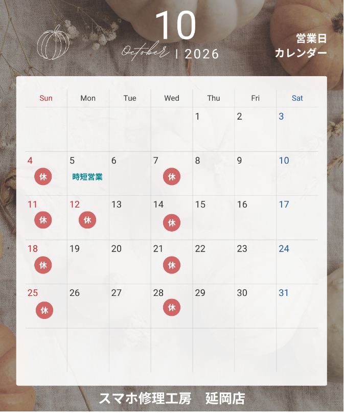 2026年10月の営業カレンダー