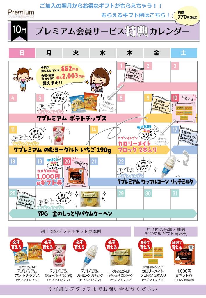 ✨10月プレミアム会員ギフトカレンダー🎃