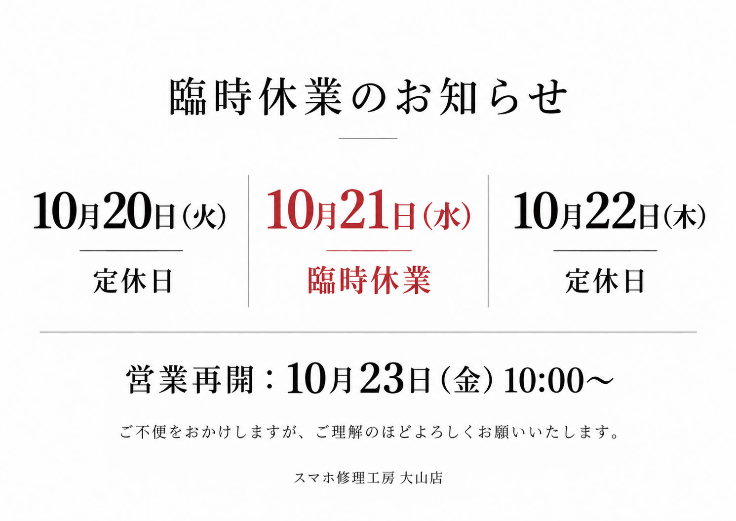 【2026年10月】臨時休業のお知らせ｜スマホ修理工房 大山店