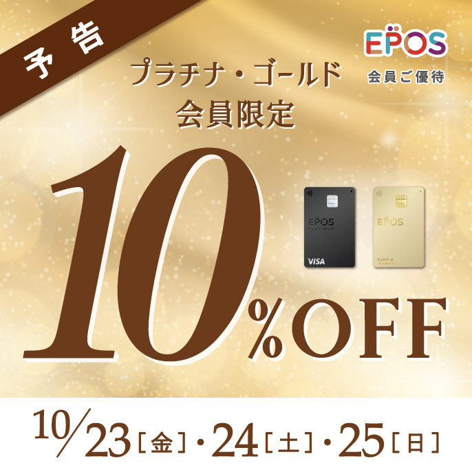 エポスカードプラチナ、ゴールド会員様限定！10%オフを10/23～10/25まで開催いたします！！