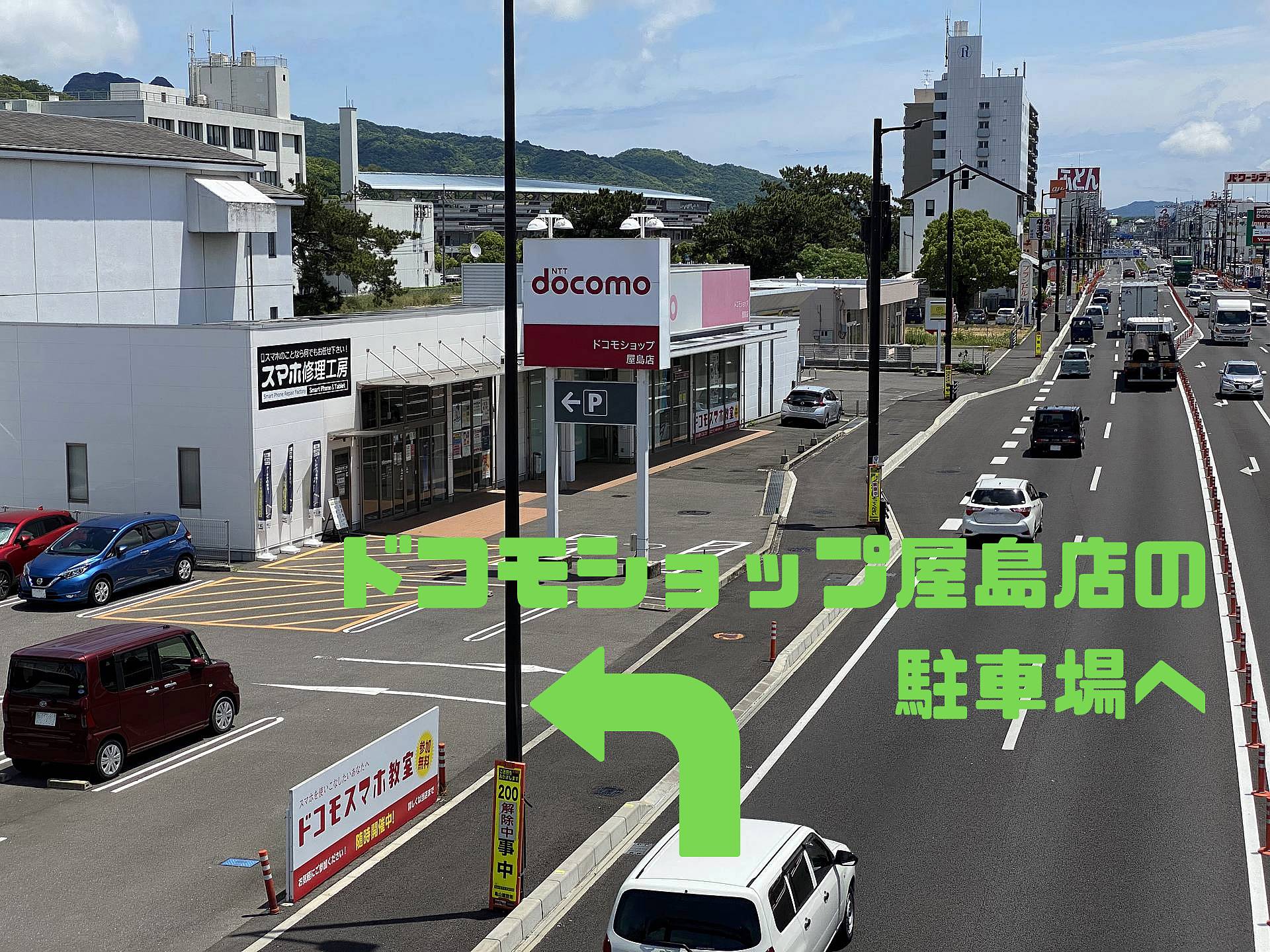 { ドコモショップ屋島店に車を駐めてください }