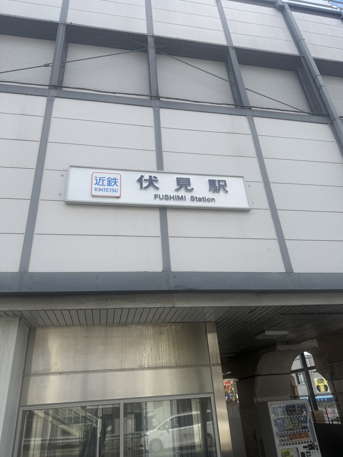 { 伏見駅北側に出て右に進んでください。 }
