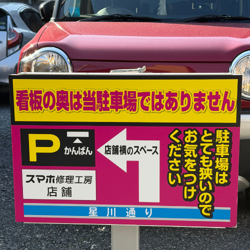 { この看板の奥は他の契約者様の駐車場になりますので看板の手前が当店の駐車場になります。 }