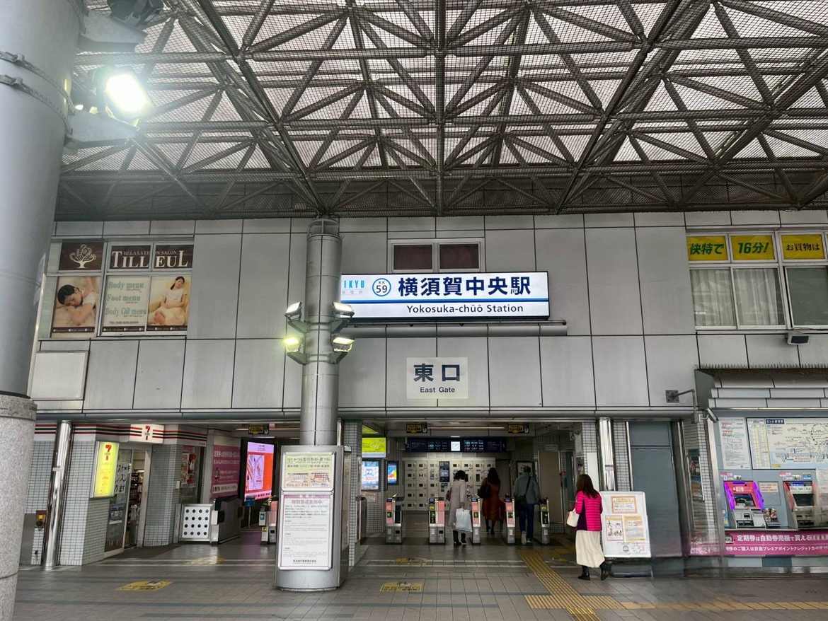 { 横須賀中央駅 東口改札を出ます。 }