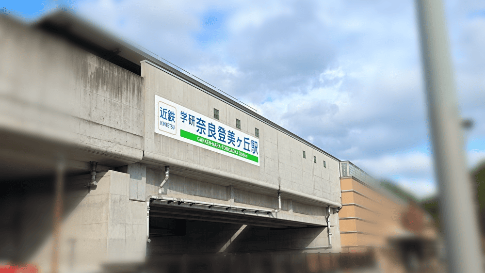 学研奈良登美ヶ丘駅「近鉄けいはんな線」