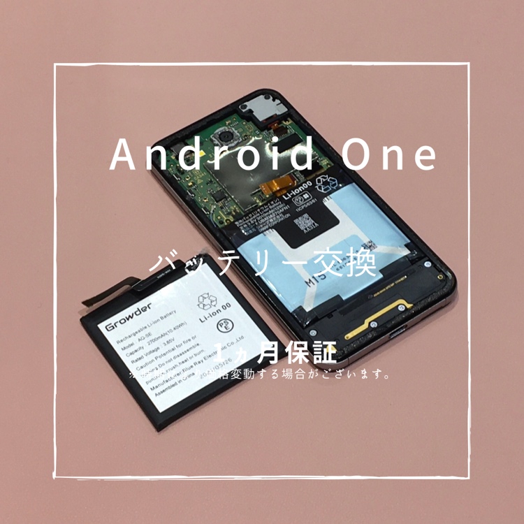 Android One（アンドロイドワン)　バッテリー交換を行いました！【スマホ修理工房高崎OPA店】