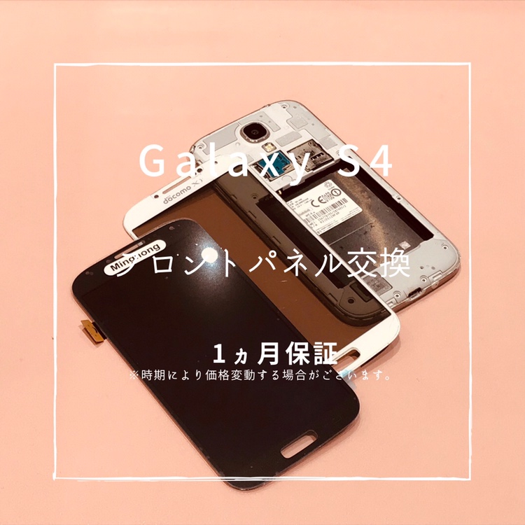 Galaxy S4（ギャラクシー)　フロントパネル交換修理を行いました！【スマホ修理工房高崎OPA店】