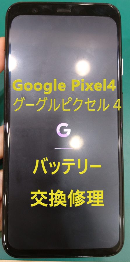 【バッテリー交換修理】Google Pixel4(グーグルピクセル４)電源入らない！起動不可！バッテリー交換で直ることが多いです