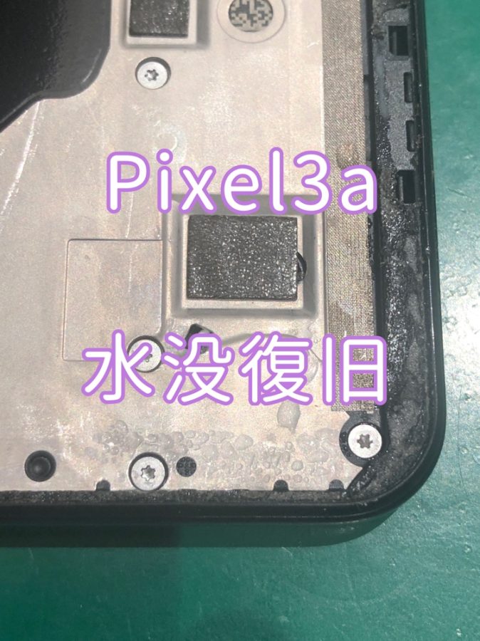 【水没復旧】Pixel3a(ピクセルスリーエー)を水没させてしまった！どうしたらいい！？【スマホ修理工房 戸塚モディ店】