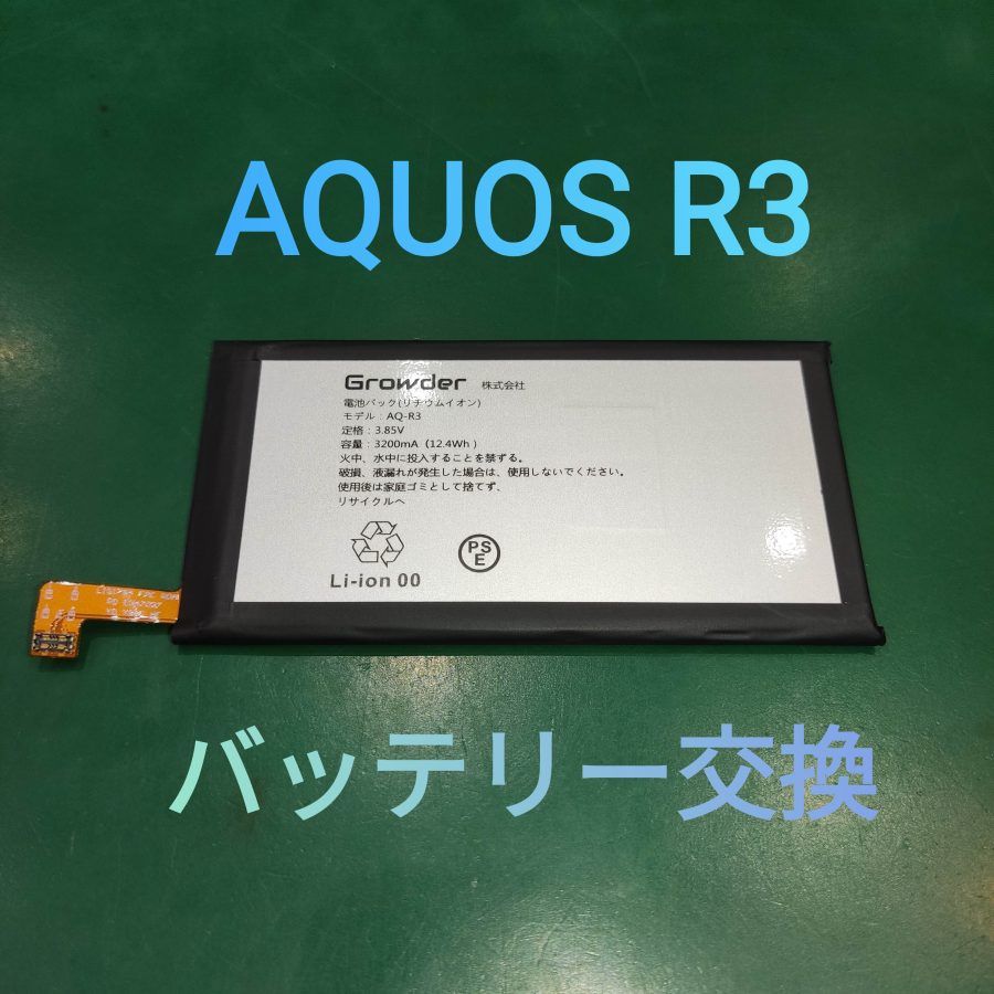 AQUOS R3（アクオスアールスリー）バッテリー交換 スマホ修理工房池袋P'パルコ店