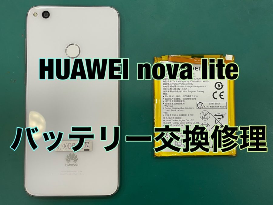 【バッテリー交換】HUAWEI nova lite電源が落ちてしまう【スマホ修理工房テラスモール湘南店】