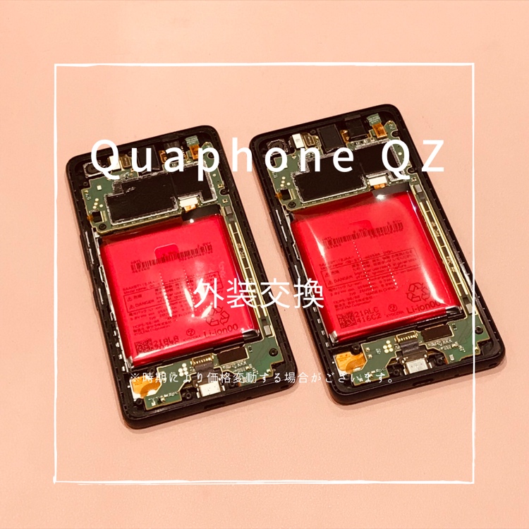 Quaphone QZ（キュアフォン)外装交換修理を行いました！【スマホ修理工房高崎OPA店】