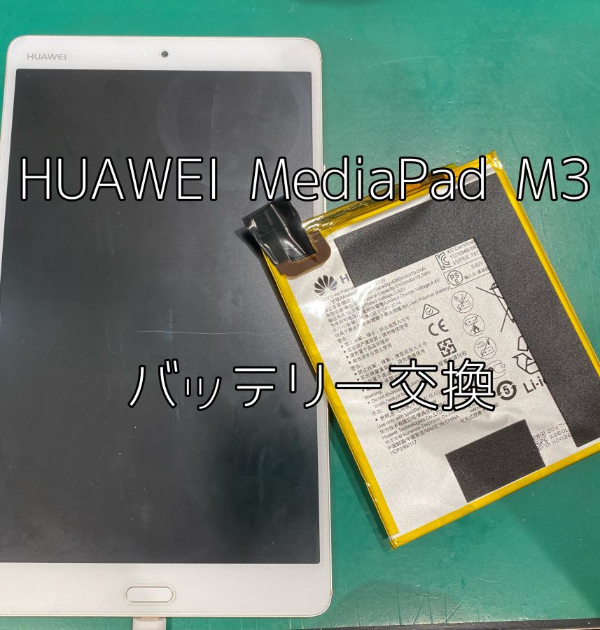 【バッテリー交換】HUAWEI MediaPadM3 8.4(ファーウェイ）のバッテリー交換なら【スマホ修理工房戸塚モディ店】
