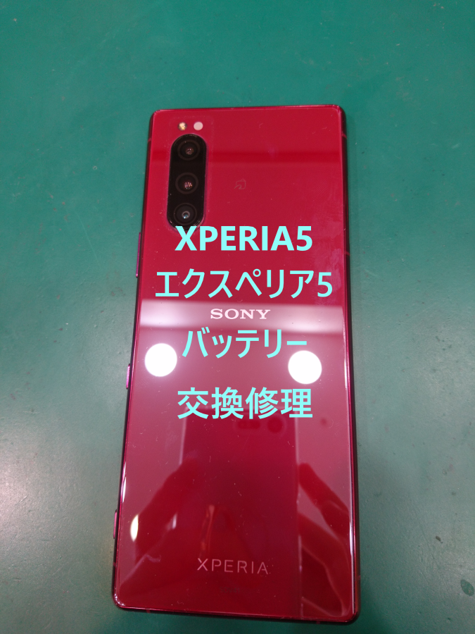 【バッテリー交換修理】XPERIA5～エクスペリア5　電池の減りがとても早い【スマホ修理工房 テラスモール湘南店】