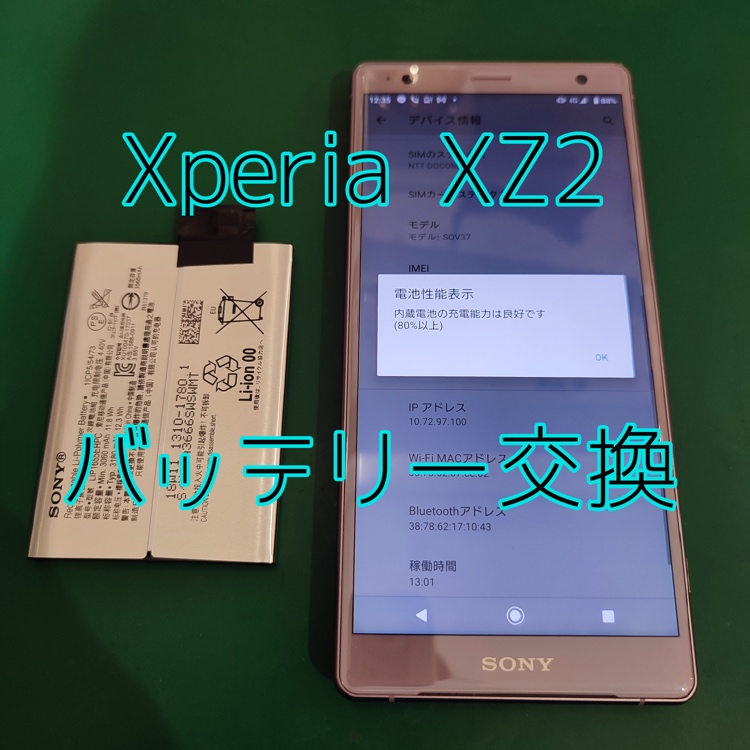 【バッテリー交換】Xperia XZ2(エクスペリアエクスゼットツー)の電池持ちが悪い！【スマホ修理工房 戸塚モディ店】