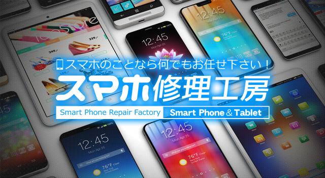 Android(アンドロイド)スマホでお困りの際はスマホ修理工房までお気軽にご相談ください！