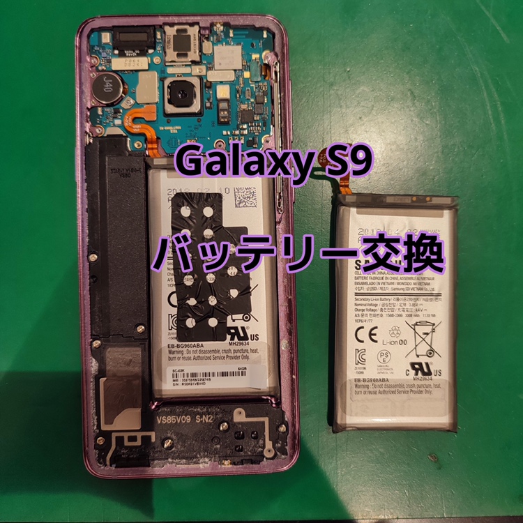 【バッテリー交換】Galaxy S9(ギャラクシーエスナイン)のバッテリー交換最短即日修理❕【スマホ修理工房 戸塚モディ店】