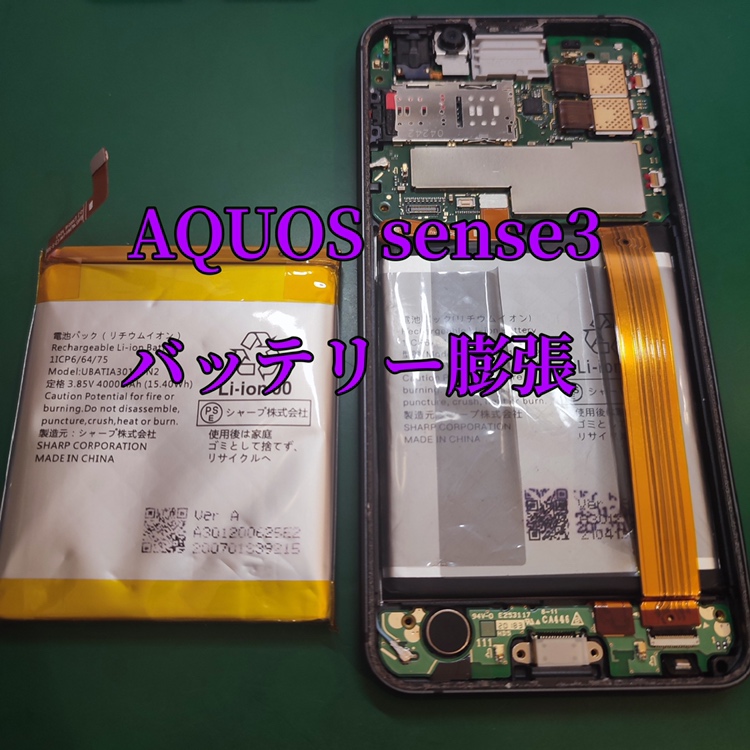 【バッテリー膨張】画面が浮いてきたのを放置すると危険です！！AQUOS sense3(アクオス )【スマホ修理工房戸塚モディ店】