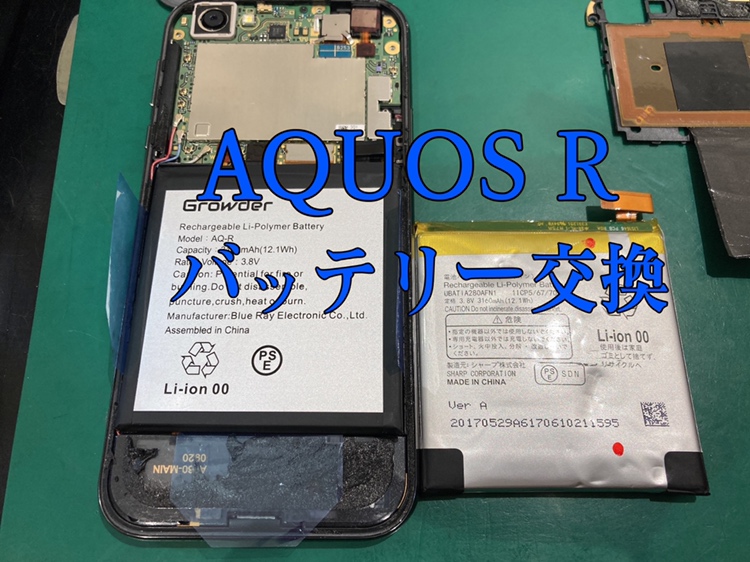 【バッテリー膨張】AQUOS R(アクオス アール)がバッテリー膨張してしまった！？【スマホ修理工房 戸塚モディ店】