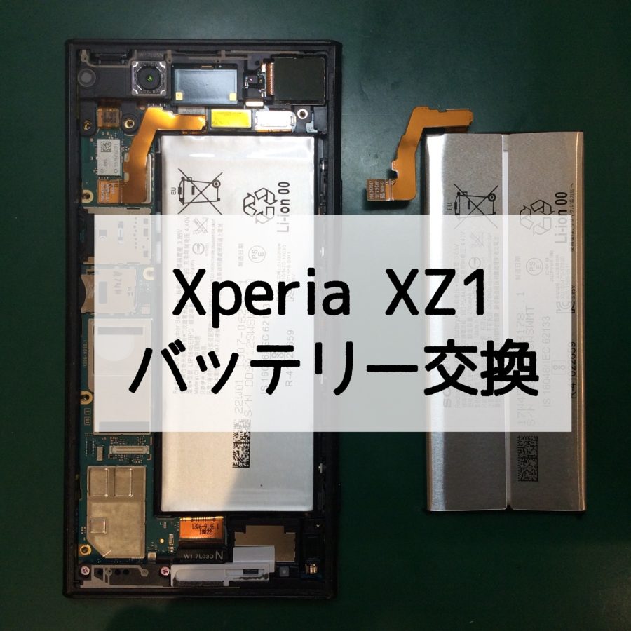 【バッテリー交換】Xperia XZ1(エクスペリア エクスゼットワン)【スマホ修理工房 横浜戸塚モディ店】