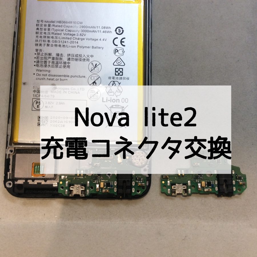 【充電コネクタ交換】HUAWEI Novalite2(ファーウェイ ノバライトツー)【スマホ修理工房 横浜戸塚モディ店】