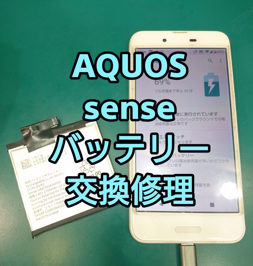 【バッテリー交換】AQUOSsense(アクオスセンス)バッテリーのヘリが早い！【スマホ修理工房 テラスモール湘南店】