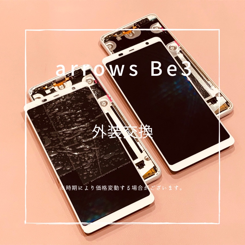 arrows Be3（アローズ)　画面割れ液晶破損のため、フロントパネル交換を行いました！【スマホ修理工房高崎OPA店】