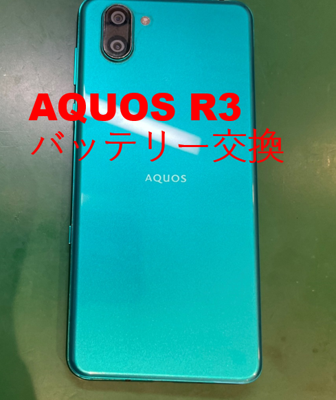 画面が少し浮いている！？【バッテリー交換】AQUOS R3(アクオス アール3)【スマホ修理工房 横浜戸塚モディ店】