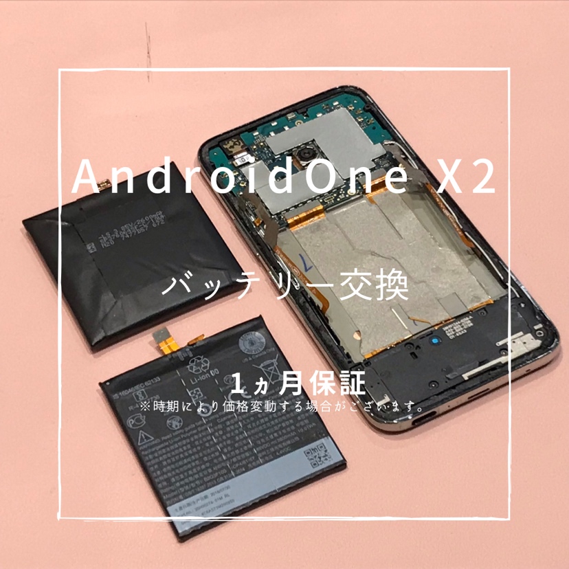 Android One X2（アンドロイドワン)　バッテリー交換を行いました！【スマホ修理工房 高崎OPA店】