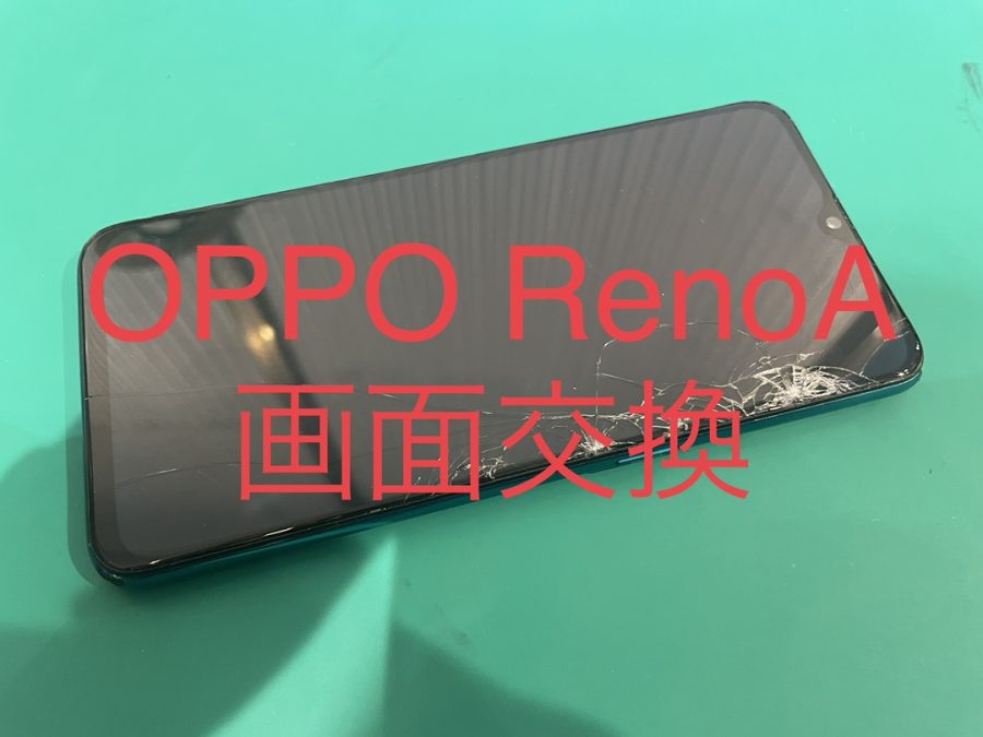 OPPO RenoA(オッポ リノA)の画面交換も行っております☺液晶が映らなくなっても直るかも？！【スマホ修理工房渋谷店】