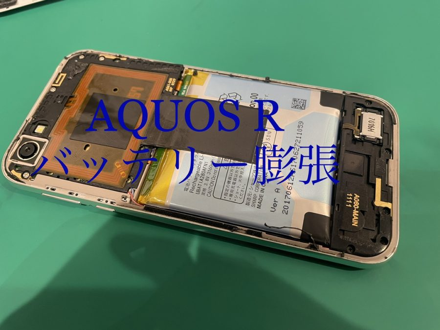 AQUOS R（アクオスアール）の膨張バッテリーの交換・修理なら即日修理の【スマホ修理工房渋谷店】へ☺