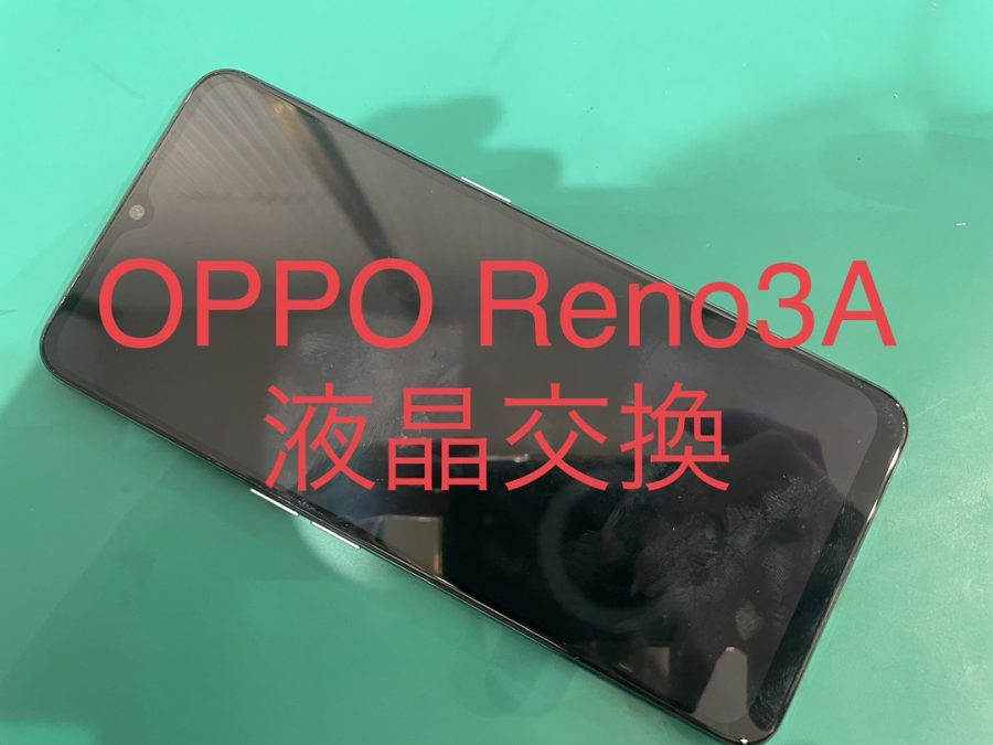 画面が映らなくなったOPPO Reno3A(オッポ　リノスリーエー)の画面交換☺【スマホ修理工房渋谷店】