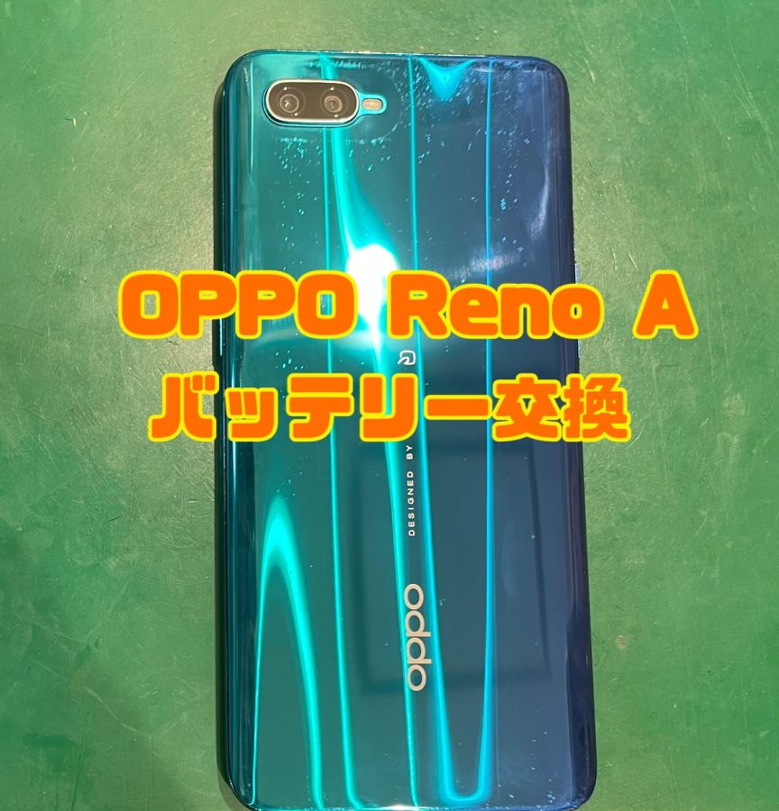 【バッテリー交換】OPPO Reno A(オッポ リノ エー)【スマホ修理工房 横浜戸塚モディ店】