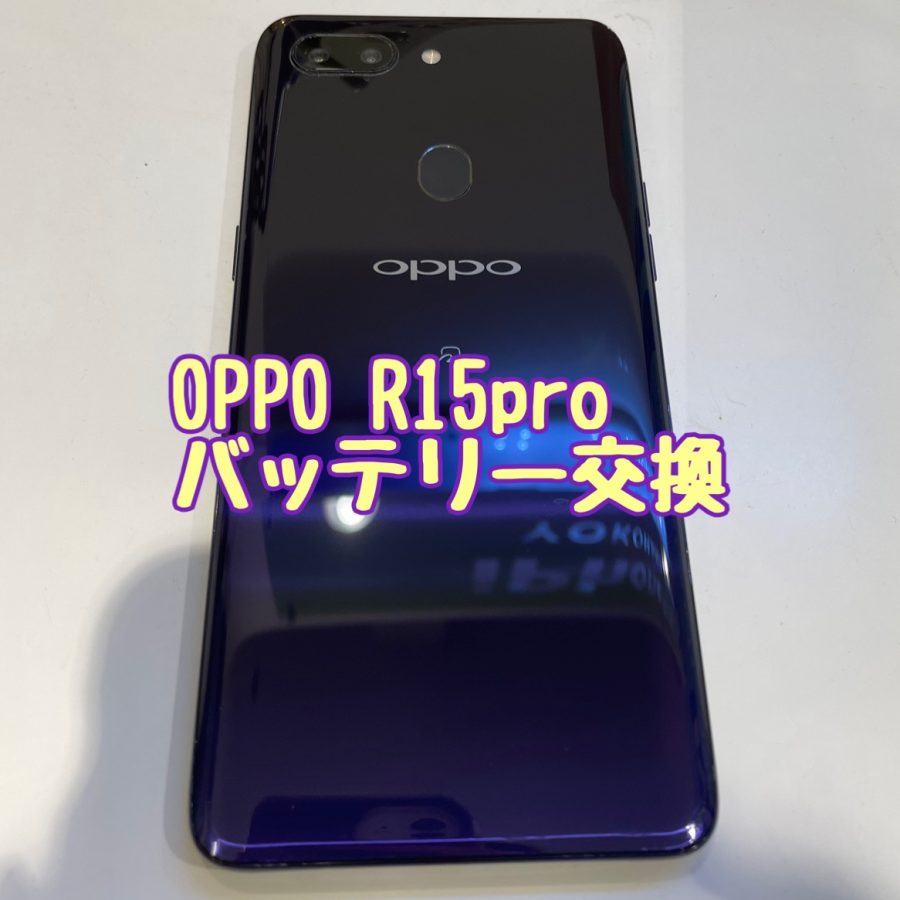 【バッテリー交換】OPPO R15pro(オッポ アール15プロ)【スマホ修理工房 横浜戸塚モディ店】
