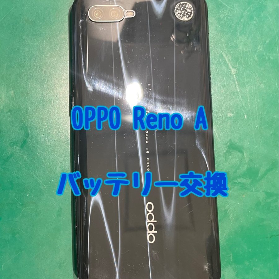 【バッテリー交換】OPPO Reno A(オッポ リノ エー)【スマホ修理工房 横浜戸塚モディ店】