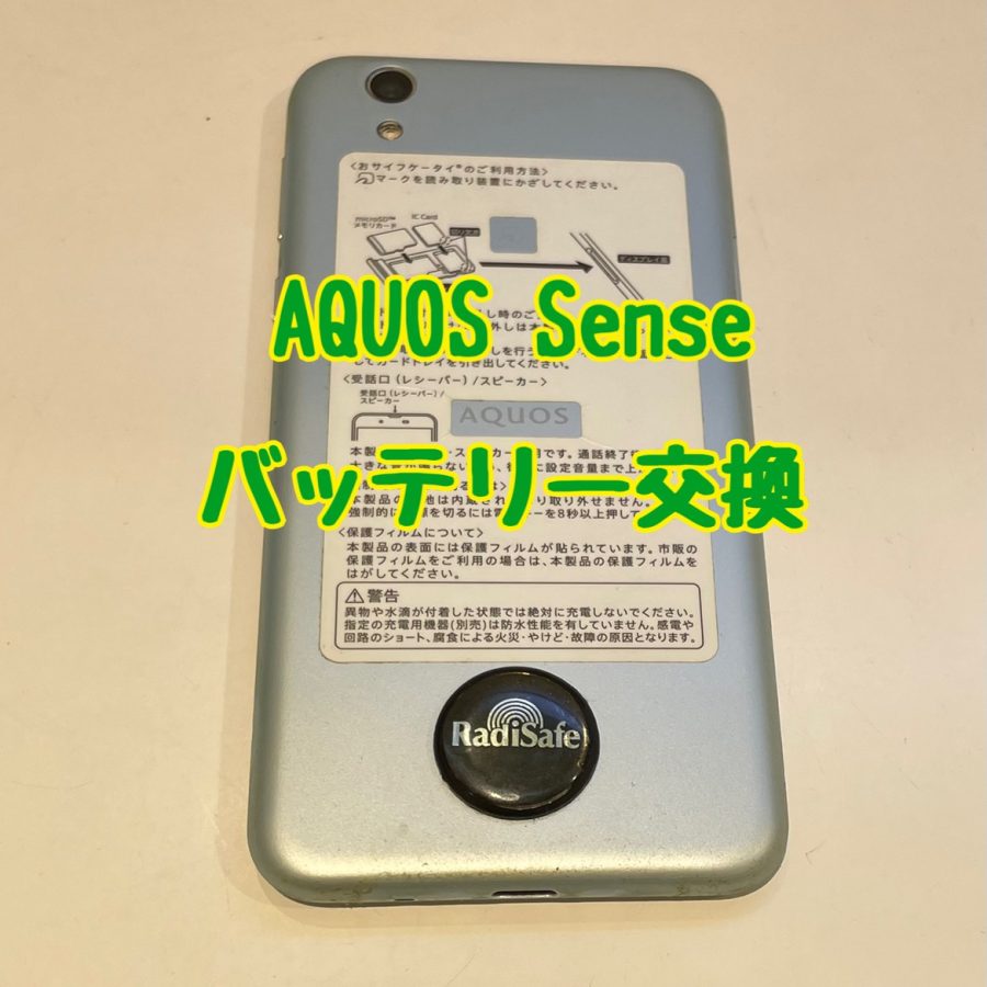 【バッテリー交換】AQUOS sense（アクオス センス）【スマホ 修理工房 横浜戸塚モディ店】