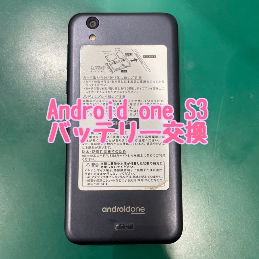 一日中は使えない！？【バッテリー交換】Android one S3（アンドロイド ワン）【スマホ修理工房 横浜戸塚モディ店】
