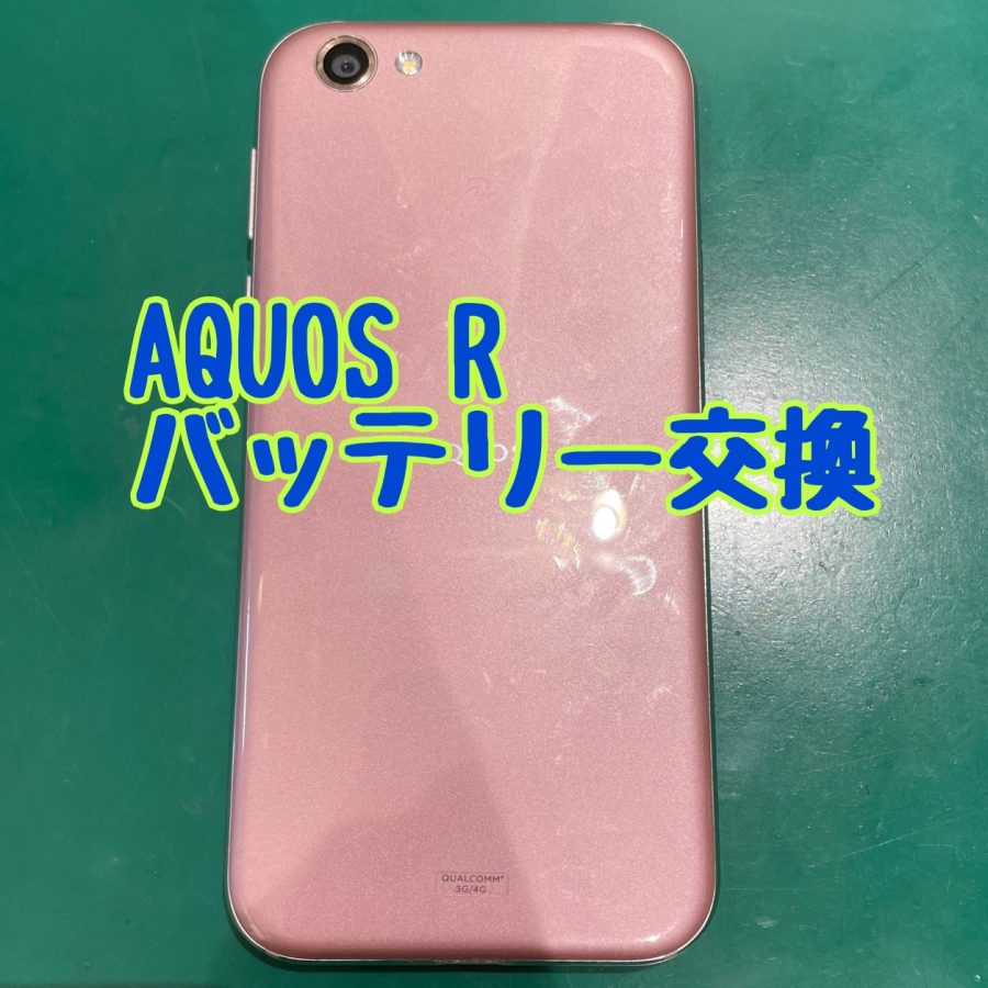 【バッテリー交換】AQUOS R3(アクオス アール3)　【スマホ修理工房 横浜戸塚モディ店】