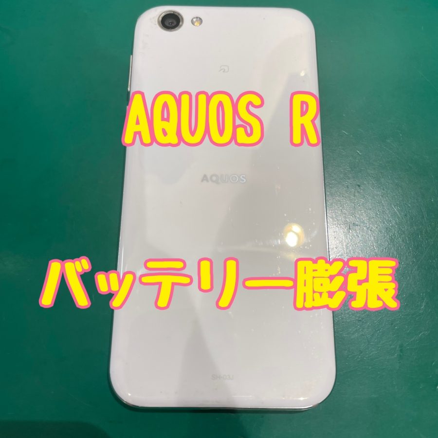 バッテリーを交換して充電のモチを長持ちさせます！【電池交換】AQUOS R(アクオス)　【スマホ修理工房 横浜戸塚モディ店】
