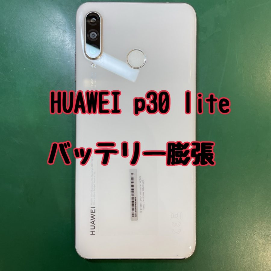 なんだか膨らんでいる…？【バッテリー交換】HUWAI P30Lite (ファーエイ ピー30ライト)【スマホ修理工房 横浜戸塚モ