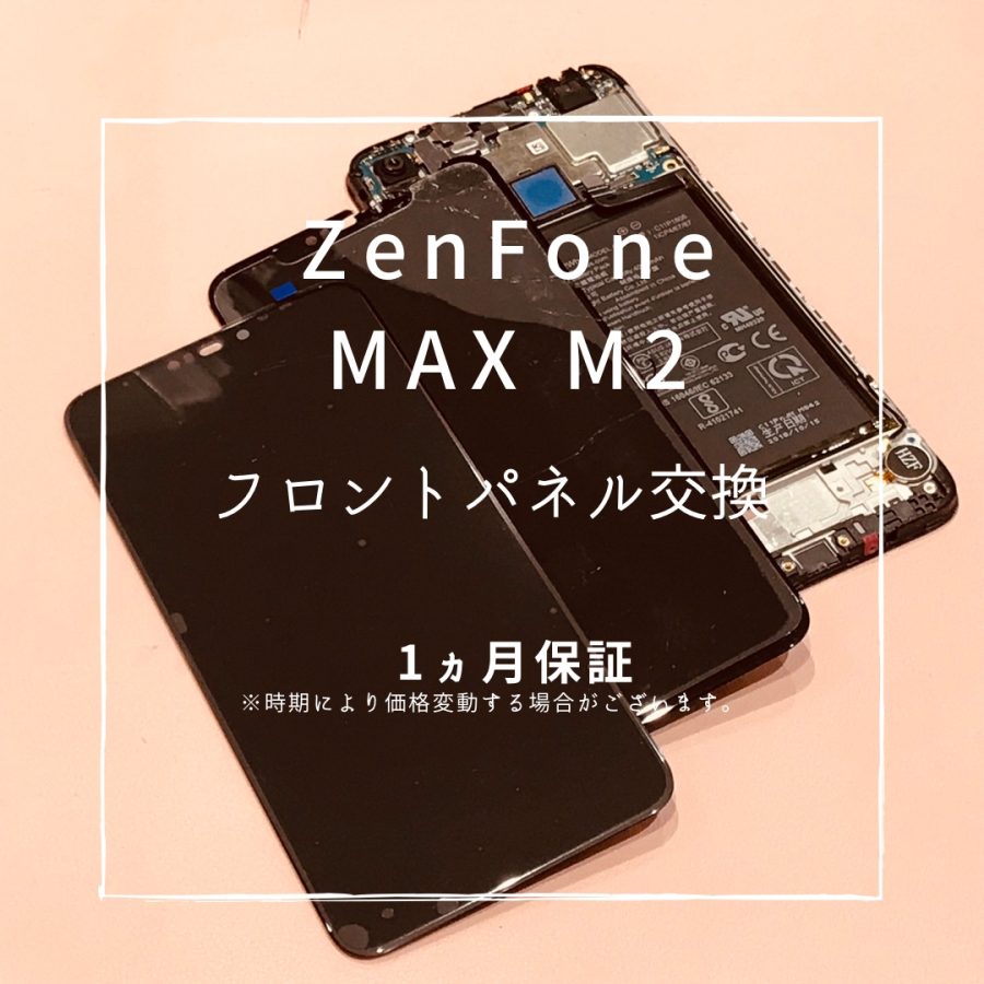 Zenfone Max M2 　落下により画面が割れてしまったため、画面交換修理を行いました！【スマホ修理工房高崎OPA店】