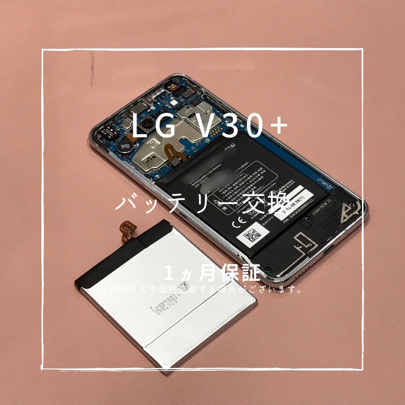 LG V30+(エルジー)　バッテリーの減りが早くなったため、バッテリー交換修理を行いました！【スマホ修理工房高崎OPA店】